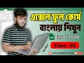 MS Office Excel Full course 2016 "File Menu" CLASS #02 -- Bangla Tutorial 2024 #msexcel
