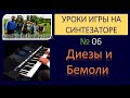 Как играть на синтезаторе / №06 - Диезы и Бемоли / Уроки игры на синтезаторе с Алексеем Савченко