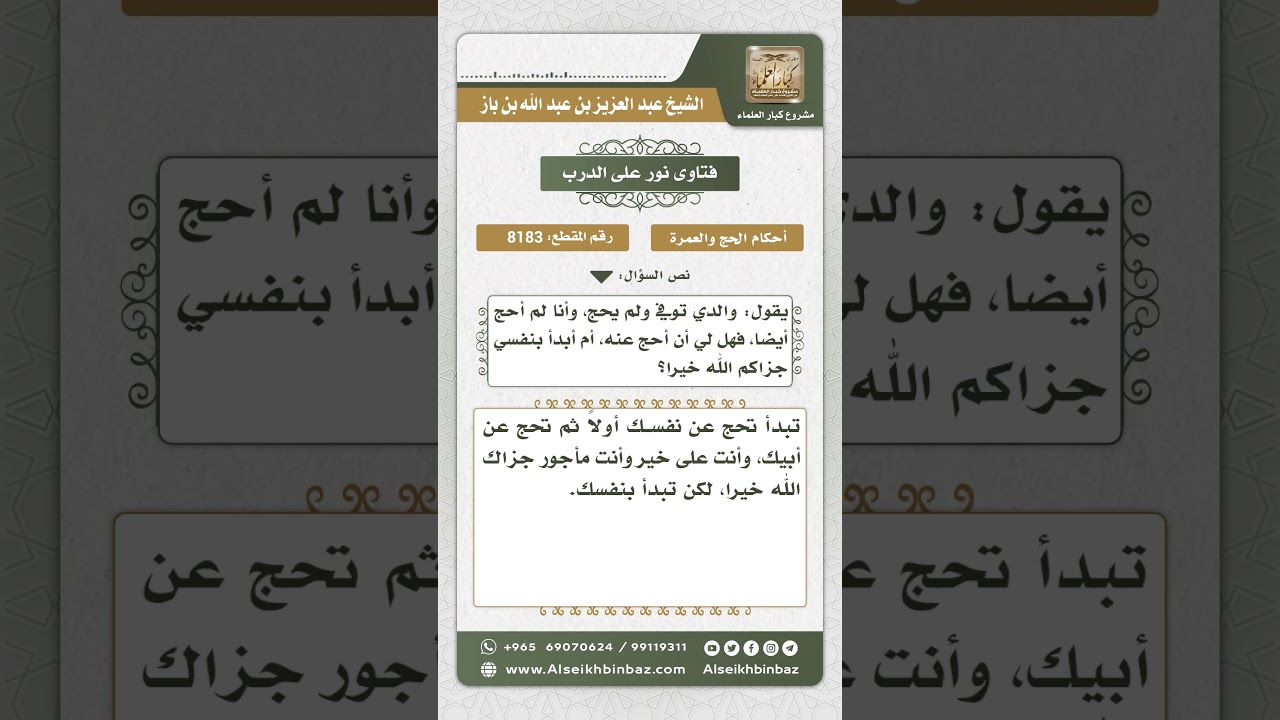 8183 -  حكم من أراد أن يحج عن غيره قبل أن يحج عن نفسه -  نور على الدرب