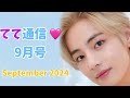 【BTS V】「Chapter 2ってそれ？🫣」の済州島イゲマジャ|ヨンタンとの思い出の『Layover』|胸キュンの「行こっか」💖【てて通信🐬9月号】（TaeTae News: Sep. 2024）