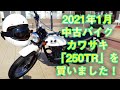 【中古バイクはお得】カワサキ250TR　を買いました　任意保険料も公開します