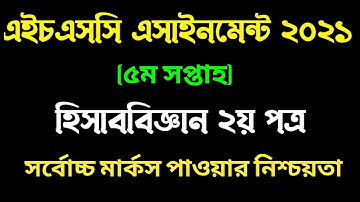 HSC exam 2021 5th week Accounting assignment। এইচএসসি ২০২১ ৫ম সপ্তাহের হিসাববিজ্ঞান এসাইনমেন্ট।