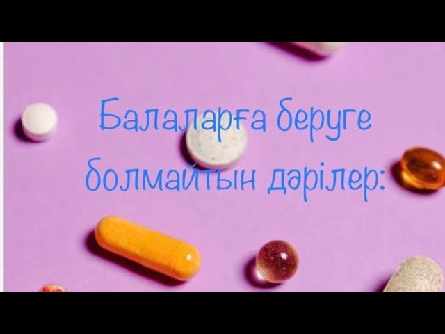 Балаңызға бұл дәрілерді бермеңіз 😱Балаларға беруге болмайтын дәрілер.