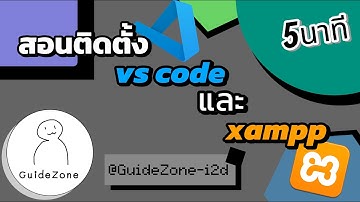 สอนติดตั้ง vs code & xampp ใน5นาที