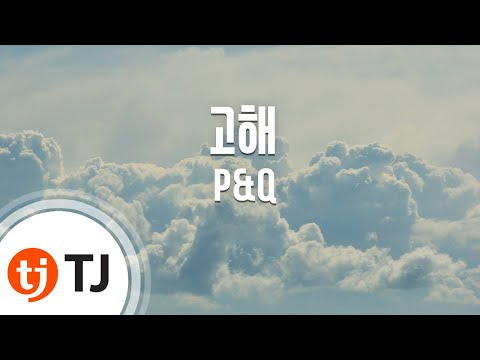 [TJ노래방] 고해 - P&Q / TJ Karaoke