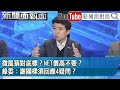 精彩片段》微風猜對底標？NET價高不要？綠委：謝國樑須回應4疑問？【新聞面對面】2024.03.12