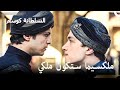 صراع الإخوة على الجارية حريم السلطان كوسم الحلقة 66 