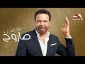 Khaled Agag - Saroukh (Lyric Video) | (خالد عجاج - صاروخ (كلمات