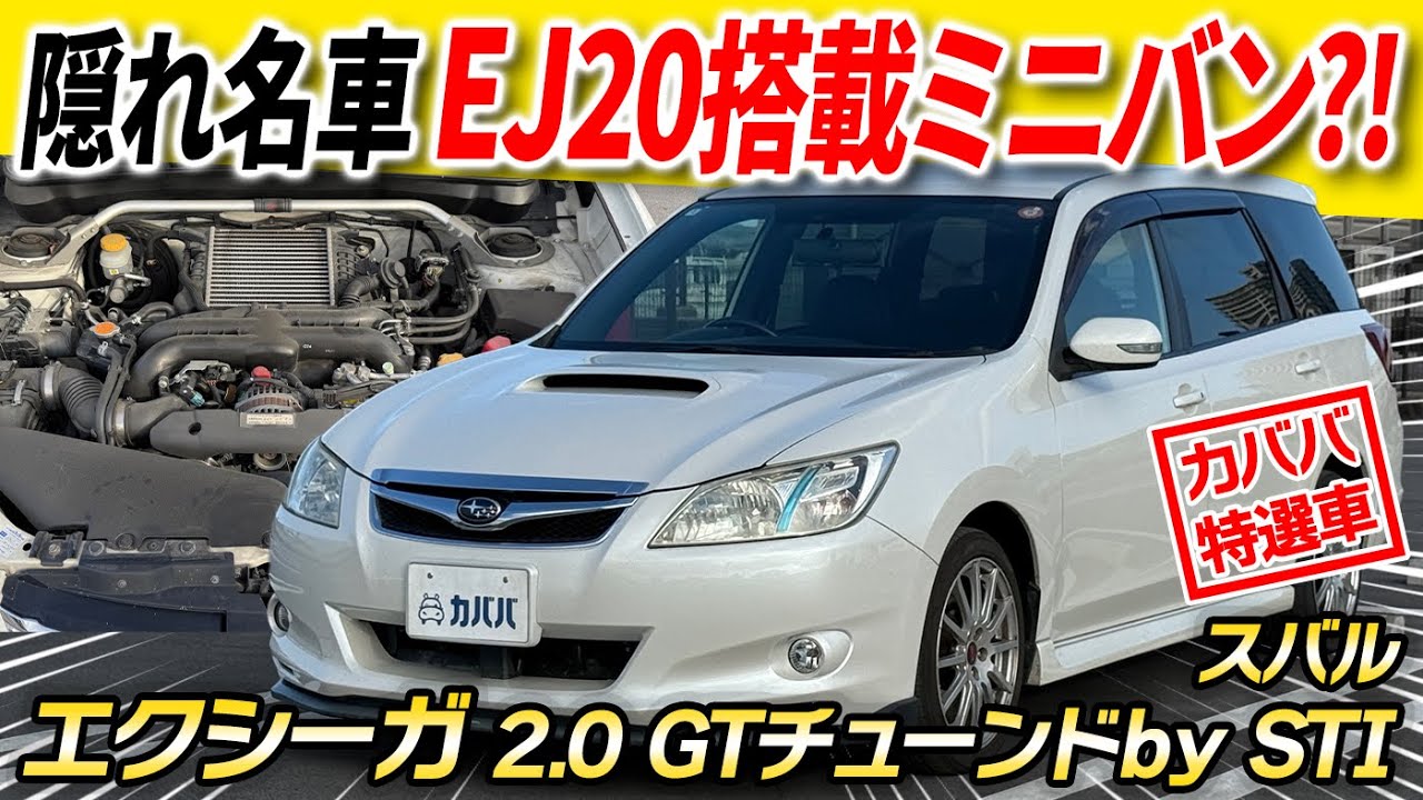 Subaru's weird minivan?!] An EJ20 in a minivan?! The Exiga 2.0 GT