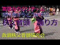 秩父音頭 踊り方 手ほどき1。説明[煮ぼうとう研究会]。