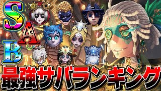 第五人格 IdentityV ハンター サバイバー まとめ売り 第五人格】全サバイバー/ハンター別おすすめ実況者・ランカー