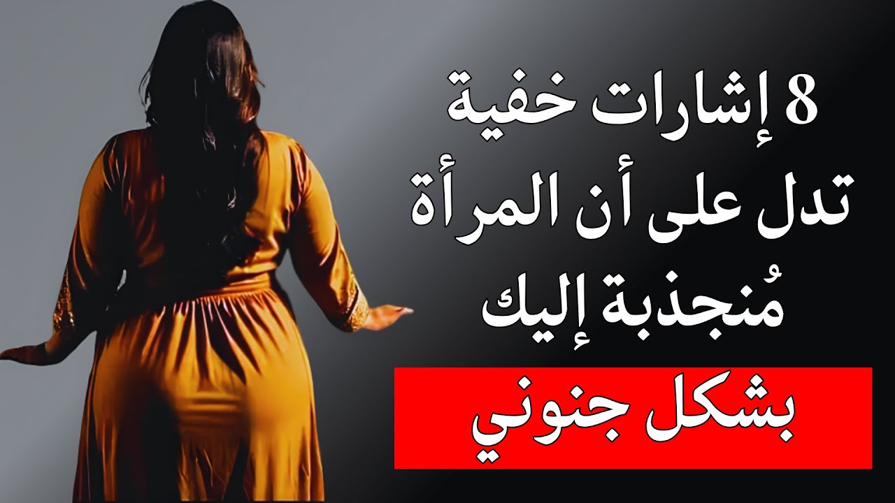 8 إشارات خفية تدل على أن المرأة منجذبة إليك وكيف تكتشفها بسهولة