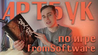 Артбук SEKIRO: Shadow Die Twice