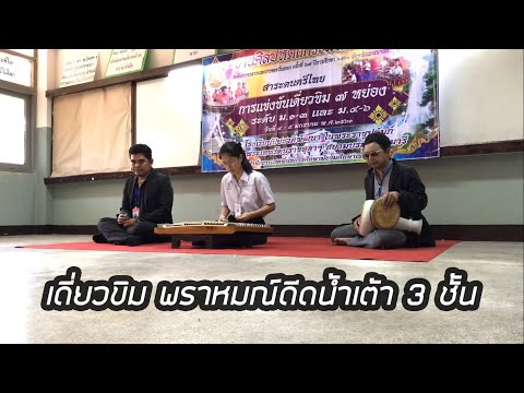 เดี่ยวขิม พราหมณ์ดีดน้ำเต้า 3 ชั้น