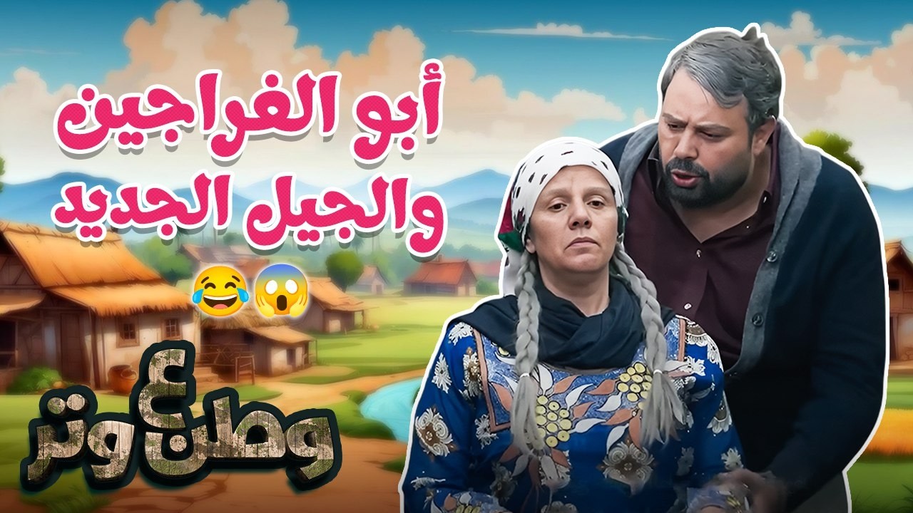 أبو الفراجين حاول يواكب موضة الجيل الجديد… ضاع في النص 😂👕