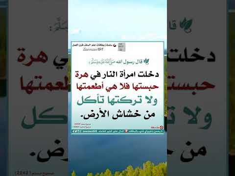 امرأة دخلت النار بسبب هرة قطة ادعمنا بلايك والاشتراك في القناة