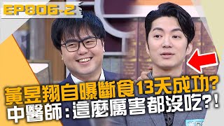 黃昱翔自曝斷食13天成功?中醫師聽聞嚇壞:這麼厲害都沒吃?!20230221 曾國城 黃喬歆 黃昱翔 Part2 EP806【全民星攻略】