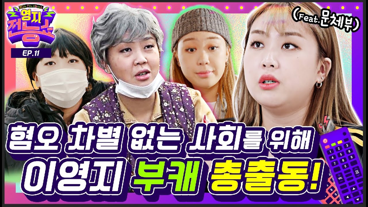 이영지 부캐 총출동 10대부터 노년까지 연기하는 영지 유니버스 [영지전능쇼📺 / EP.11]ㅣAlmighty Youngji showㅣ유료광고포함
