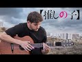 Oshi no Ko OP - IDOL - YOASOBI - Fingerstyle Guitar Cover「アイドル」