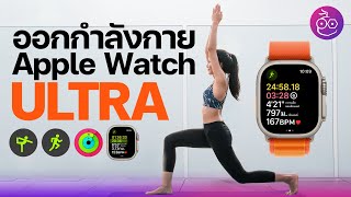 ใส่ Apple Watch Ultra ออกกำลังกาย โยคะ วิ่ง หายใจ บอกอะไรได้บ้าง? #iMoD