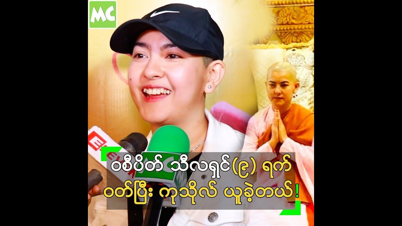 ဝစီပိတ် သီလရှင် (၉) ရက် ဝတ်ပြီး ကုသိုလ် ယူခဲ့တဲ့ ယွန်းရွှေရည်