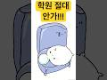 사춘기이야기-학원안가 #사춘기 #사춘기딸 #사춘기아들 #학원 #학원안가 #웹툰 #인스타툰 #캐릭터 #굿즈