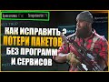 Как убрать потерю пакетов в CoD Warzone ? Без программ и сервисов убираем потерю пакетов в Warzone!