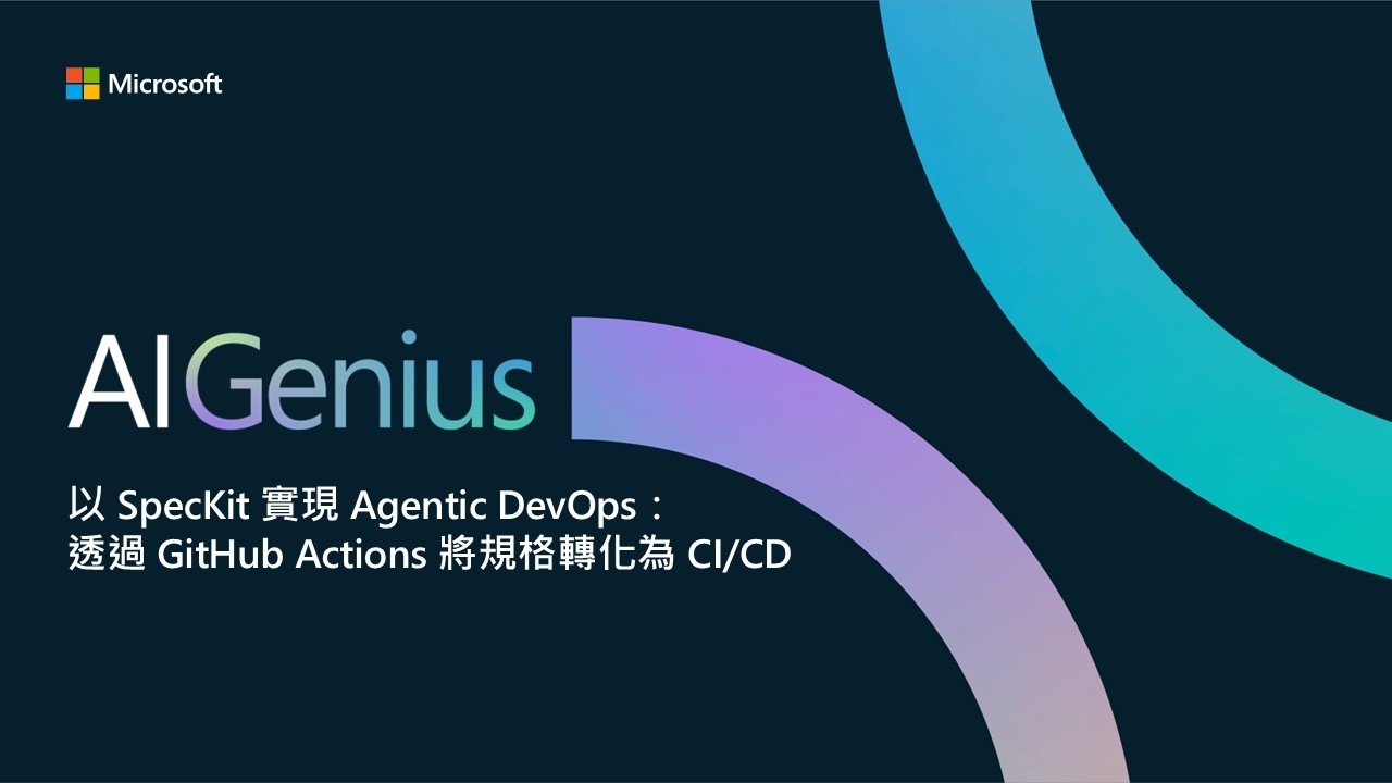 Microsoft AI Genius 第四季 | 第二集 - 以 SpecKit 實現 Agentic DevOps：透過 GitHub ...