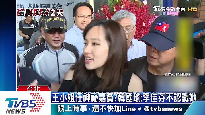王小姐任神祕嘉宾？韩国瑜：李佳芬不认识她 - 天天要闻
