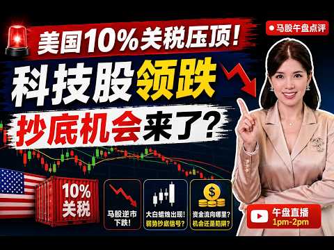 【LIVE】4th Jun《一根大白烛点燃希望 美国 10% 关税压顶！科技领跌  》 #股票 #股票分析 #金融 #马股  #科技 #产业