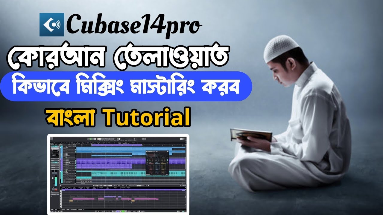 Cubase14pro কোরআন তেলাওয়াত,কিভাবে মিক্সিং মাস্টারিং করব, বাংলা tutorial 