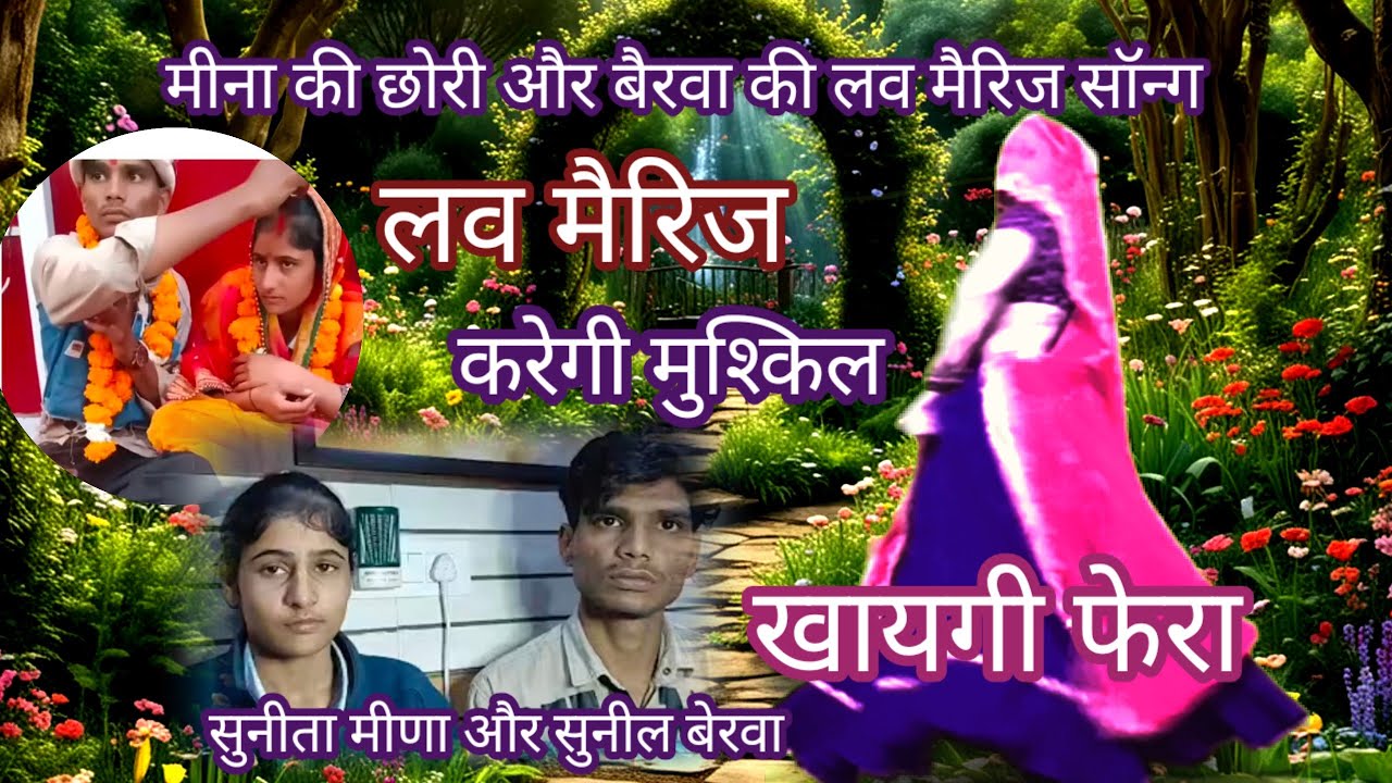 मीना की छोरी‌ बेरवा‌‌ का छोरा लवमैरिज सॉन्ग/लव मैरिज करेगी मुश्किल खागी फेरा/meenawati dj song/rekam