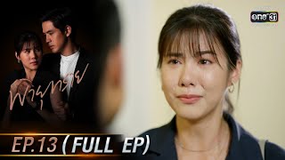 Destiny of Us | EP.13 (FULL EP) | 7 Jun 2021 | one31