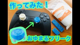 ~FPSフリーク~自作してみた!