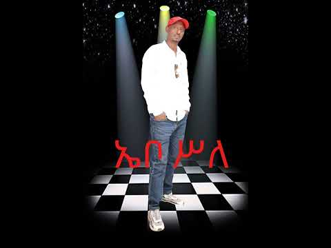 አዲስ መስቃንኛ ሙዚቃ አርቲስት ሁሴን ሱለይማን ኤቦ ሥለ Meskan ጉራጊኛ አይደለም