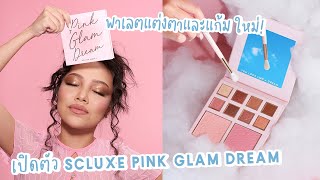 เปิดตัว SCLUXE PINK GLAM DREAM พาเลตแต่งตาและแก้ม ใหม่!