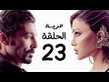مسلسل مريم HD - الحلقة الثالثة والعشرون 23 - بطولة خالد النبوي / هيفاء وهبي