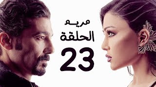 مسلسل مريم HD - الحلقة الثالثة والعشرون 23 - بطولة خالد النبوي / هيفاء وهبي