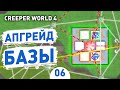 АПГРЕЙД БАЗЫ! - #6 CREEPER WORLD 4 ПРОХОЖДЕНИЕ