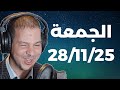 Samir Layl 28 11 2025 سمير الليل الحلقة الكاملة ليوم الجمعة 