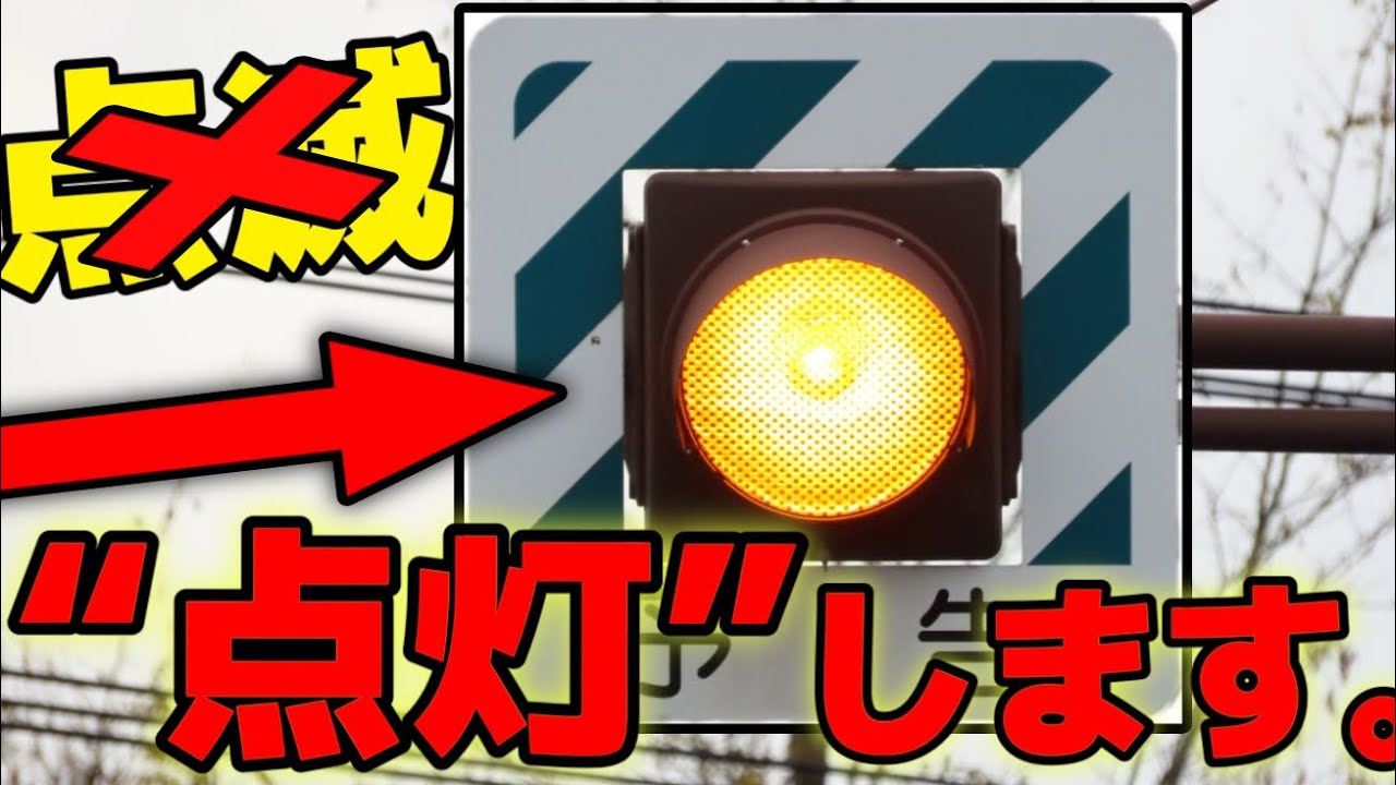 鉄道信号機 イエローレンズ 注意信号 点灯可能 画像ギャラリー | 青に