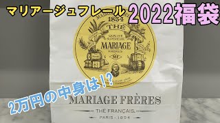 【2万円の福袋開封！！】マリアージュフレールの福袋はお得過ぎました。MARIAGE FRERES