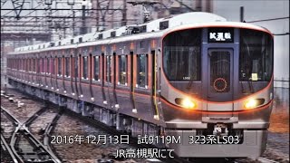 試9119M　323系LS03　JR高槻駅にて