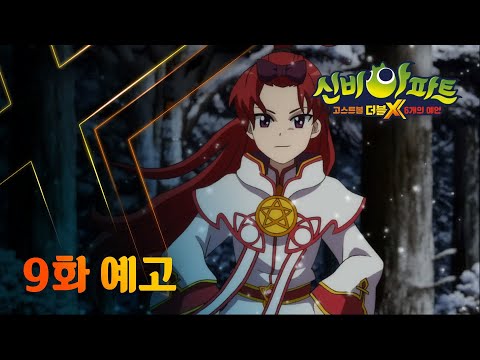 거대한 그림자, 얼음 괴수의 공포｜9화 예고｜신비아파트 고스트볼 더블X : 6개의 예언｜투니버스