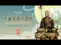 佛光山梵唄 地藏菩薩本願經 卷上 孝道月每日早晚恭誦 孝親報恩 生亡兩利 Ksitigarbha 佛光山梵唄 地藏菩薩本願經 卷上 孝道月每日早晚恭誦 孝親報恩 生亡兩利 Ksitigarbha