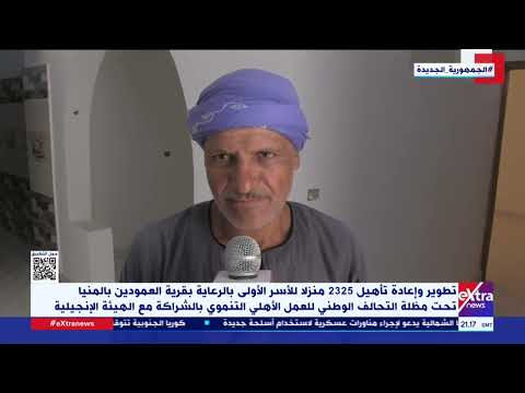 تطوير وإعادة تأهيل 2325 منزلا للأسر الأولى بالرعاية بقرية العمودين بالمنيا تحت مظلة التحالف الوطني