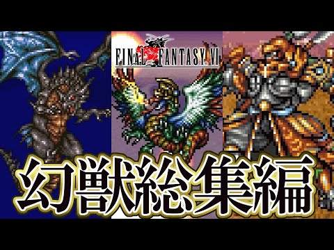 Ff30周年 ファイナルファンタジーvi 召喚集 Final Fantasy Vi Summons Ff30th Youtube