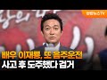배우 이재룡, 또 음주운전…사고 후 도주했다 검거 / 연합뉴스TV (YonhapnewsTV)