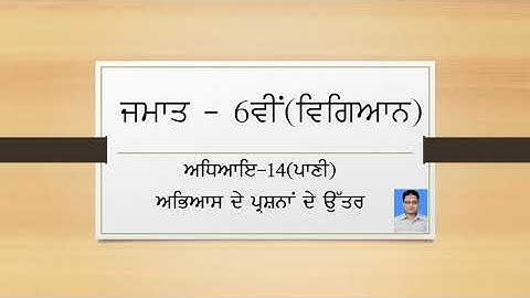 P.S.E.B Class 6th question answers of chapter 14(Water)