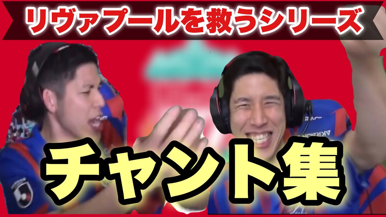 【コハロン切り抜き】リヴァプールを救うシリーズで出たチャント集。あなたはどれが好きですか？